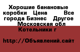 Хорошие банановые коробки › Цена ­ 22 - Все города Бизнес » Другое   . Московская обл.,Котельники г.